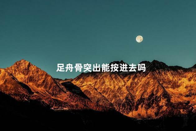 足舟骨突出能按进去吗