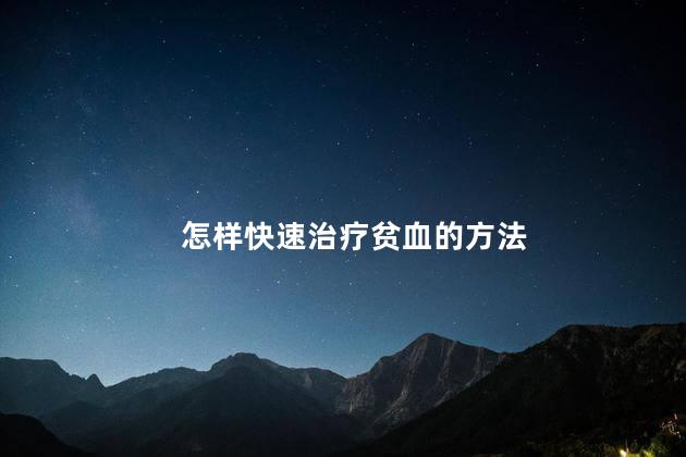 怎样快速治疗贫血的方法