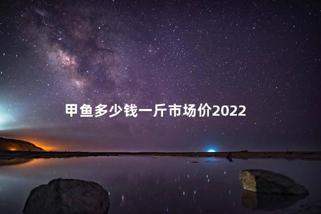 甲鱼多少钱一斤市场价2022