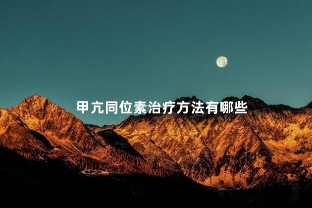 甲亢同位素治疗方法有哪些