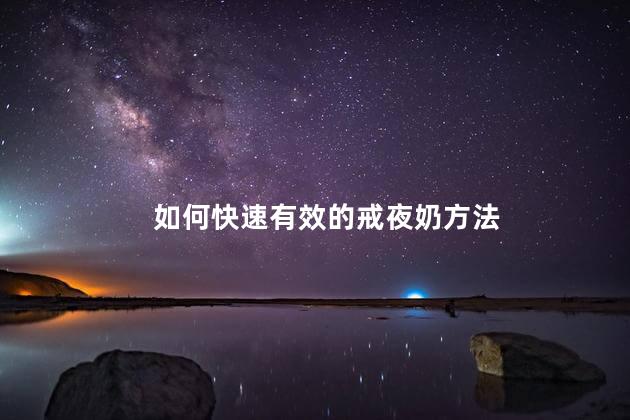 如何快速有效的戒夜奶方法