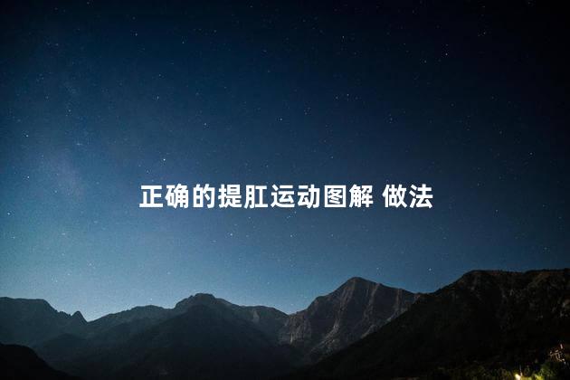 正确的提肛运动图解 做法