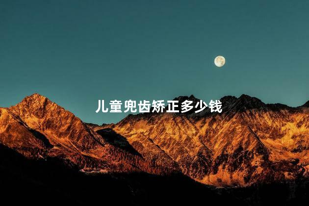 儿童兜齿矫正多少钱