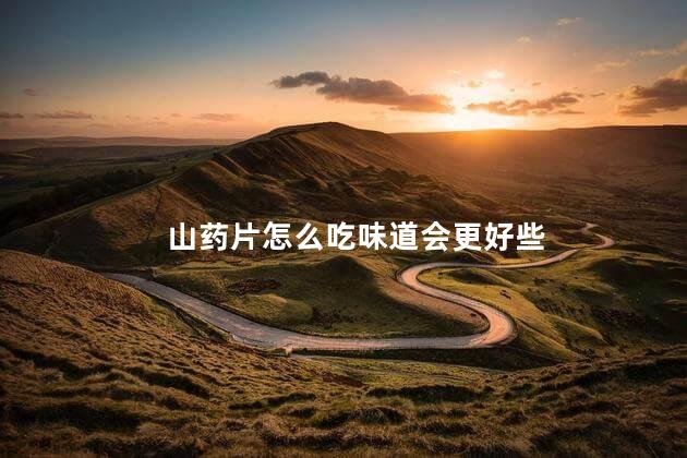 山药片怎么吃味道会更好些