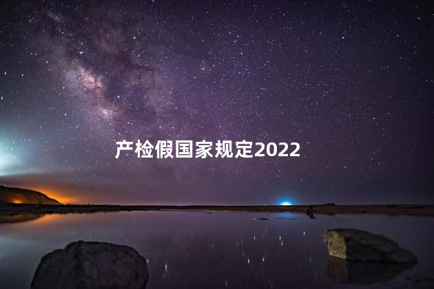 产检假国家规定2022