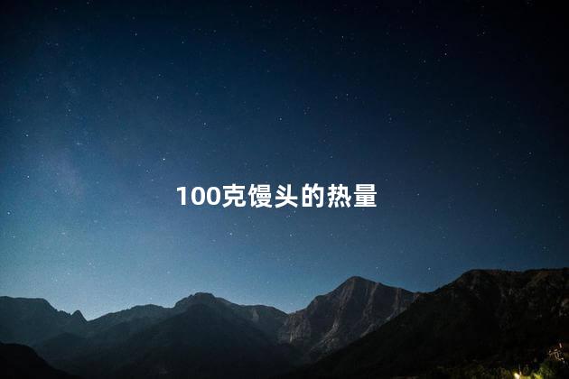 100克馒头的热量