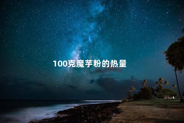 100克魔芋粉的热量