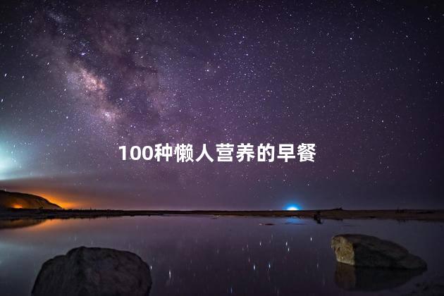 100种懒人营养的早餐