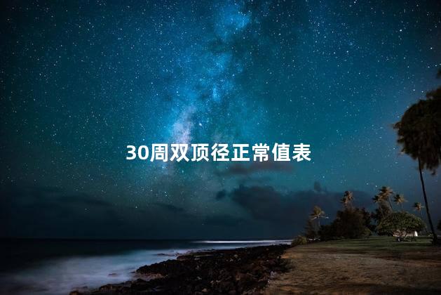 30周双顶径正常值表