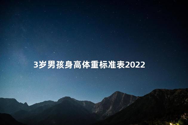 3岁男孩身高体重标准表2022