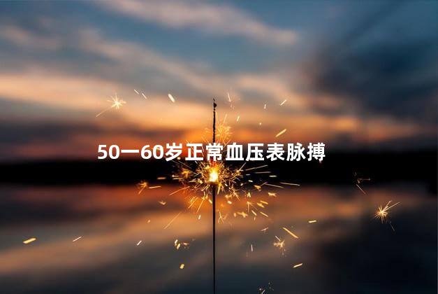 50一60岁正常血压表脉搏