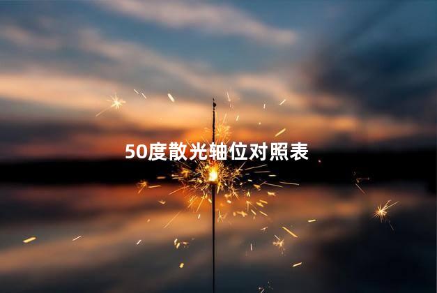 50度散光轴位对照表