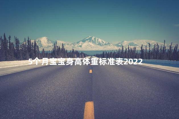 5个月宝宝身高体重标准表2022