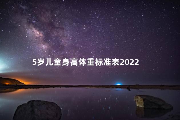 5岁儿童身高体重标准表2022