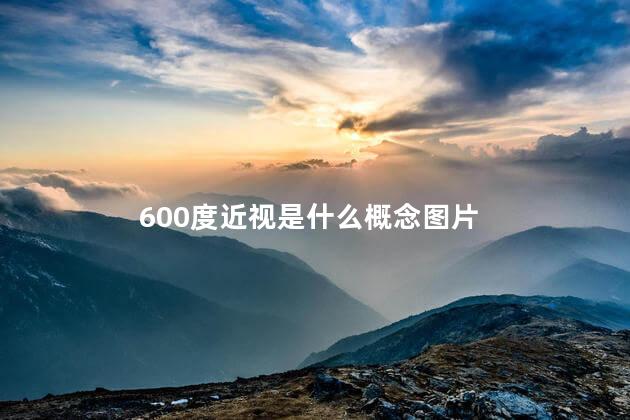 600度近视是什么概念图片