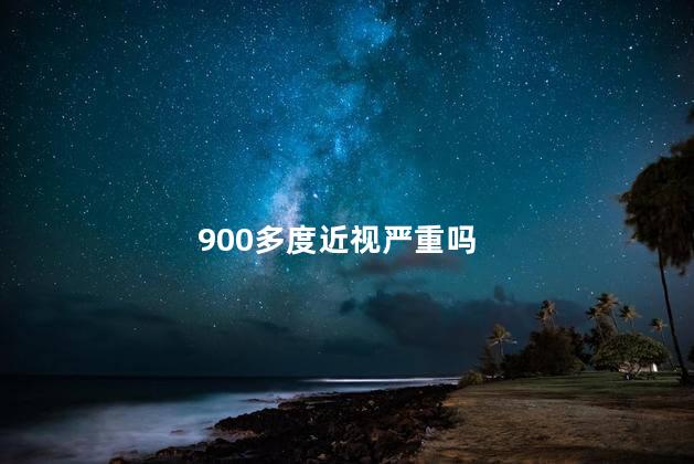 900多度近视严重吗