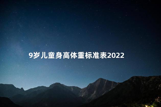 9岁儿童身高体重标准表2022