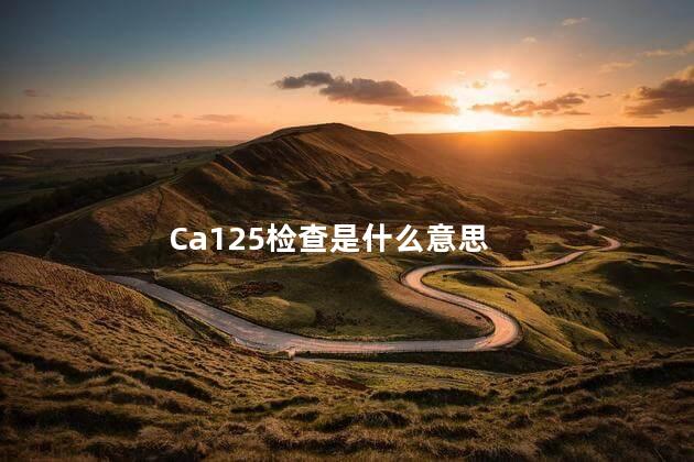 Ca125检查是什么意思