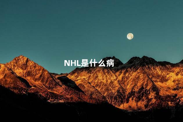 NHL是什么病，nhl在医学上是什么意思