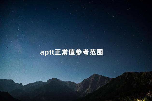 aptt正常值参考范围，aptt正常值及临床意义