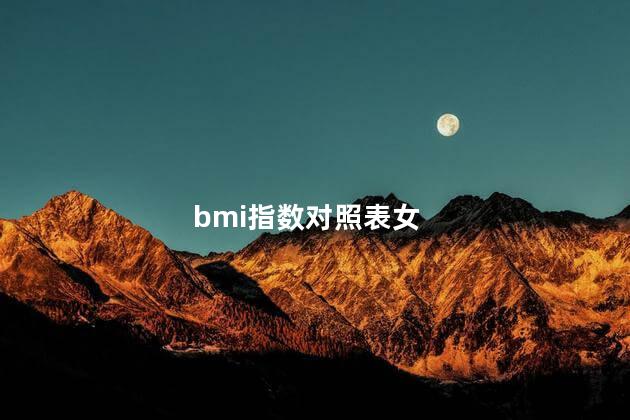 bmi指数对照表女