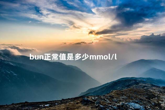 bun正常值是多少mmol/l