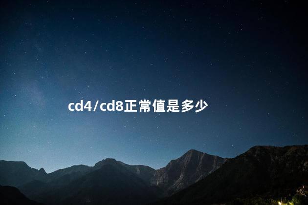 cd4/cd8正常值是多少