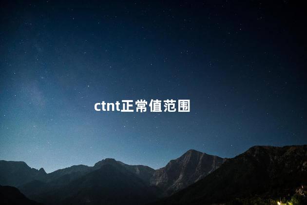 ctnt正常值范围