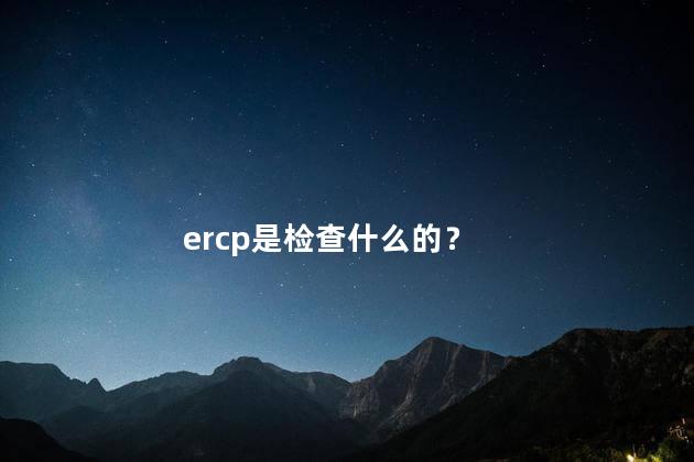 ercp是检查什么的？