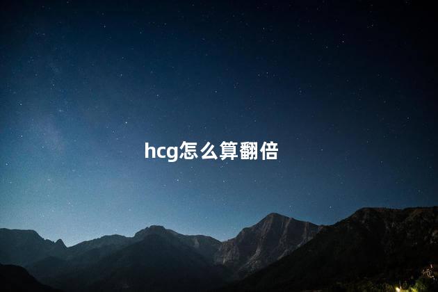 hcg怎么算翻倍