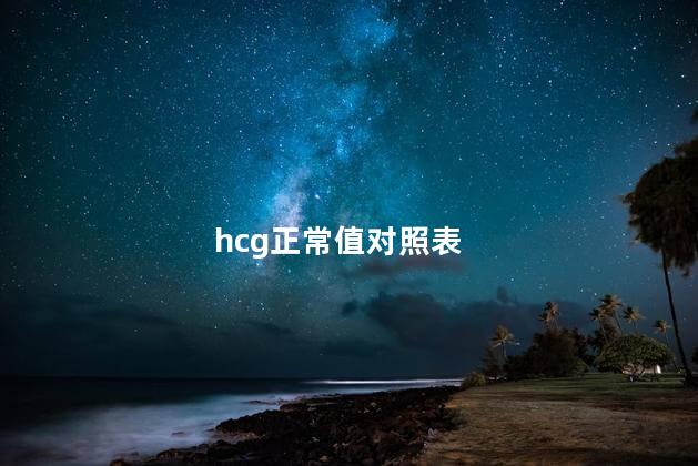 hcg正常值对照表