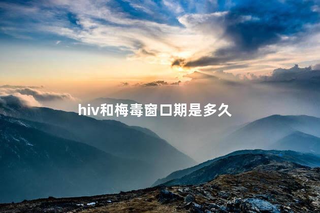 hiv和梅毒窗口期是多久