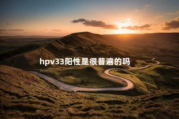 hpv33阳性是很普遍的吗