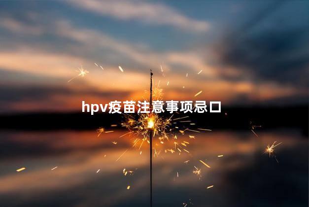 hpv疫苗注意事项忌口