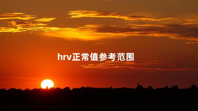 hrv正常值参考范围