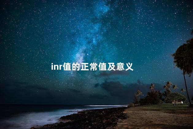 inr值的正常值及意义