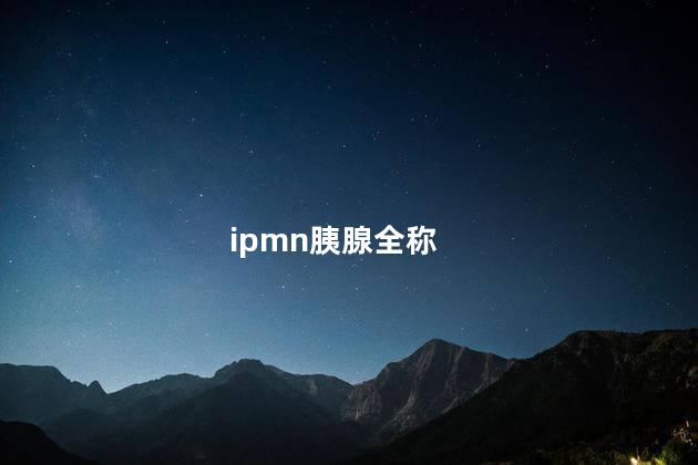 ipmn胰腺全称