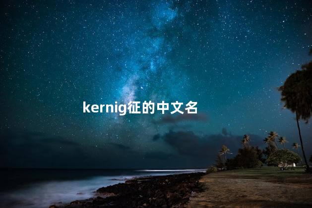 kernig征的中文名