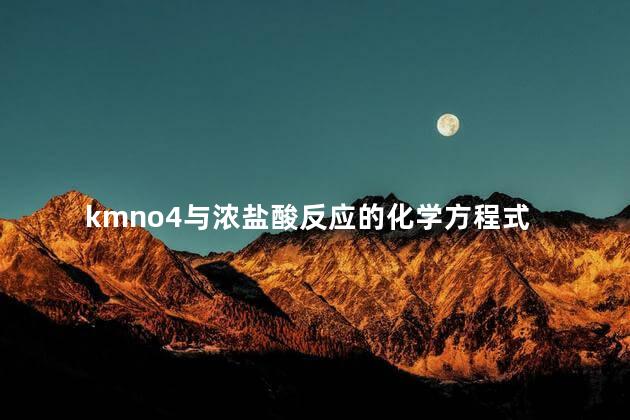 kmno4与浓盐酸反应的化学方程式