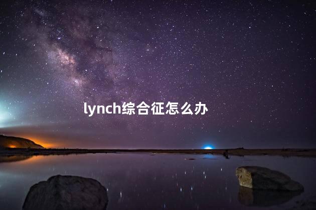 lynch综合征怎么办