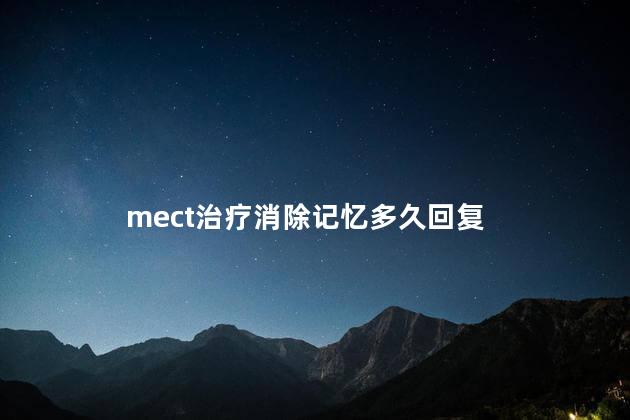 mect治疗消除记忆多久回复