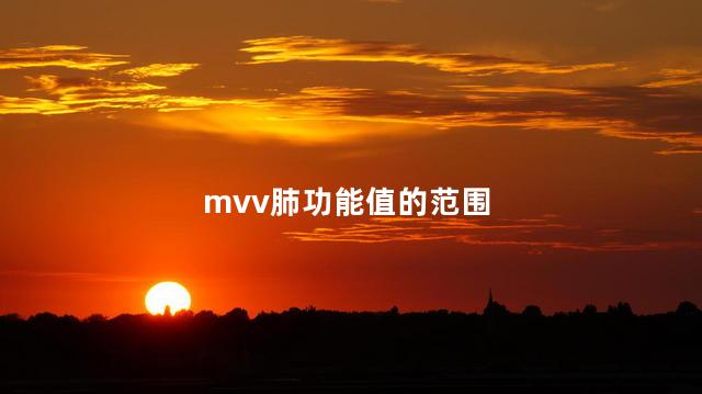 mvv肺功能值的范围