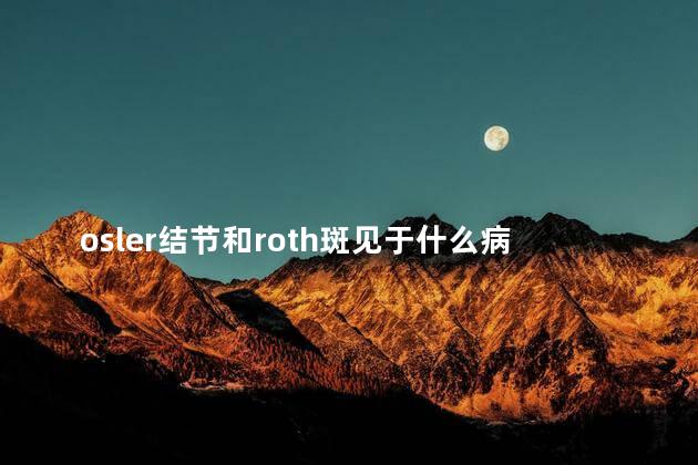 osler结节和roth斑见于什么病