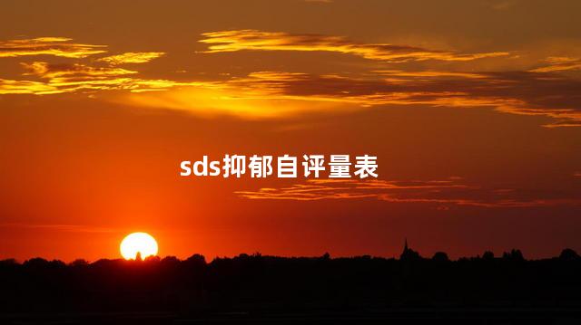 sds抑郁自评量表