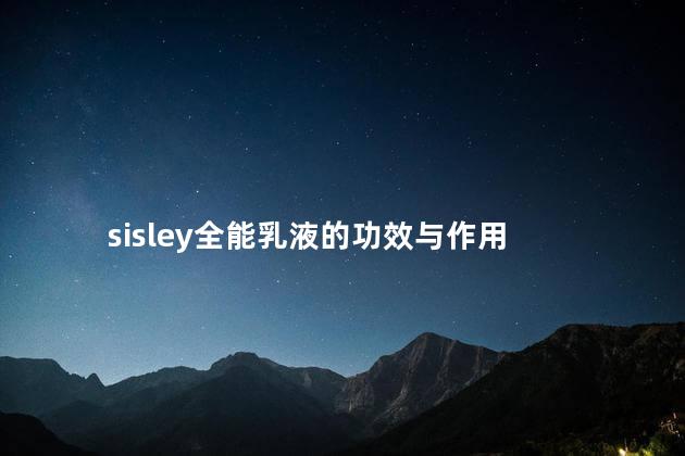 sisley全能乳液的功效与作用