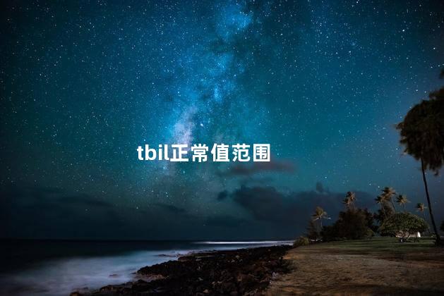 tbil正常值范围，tbil正常值及意义