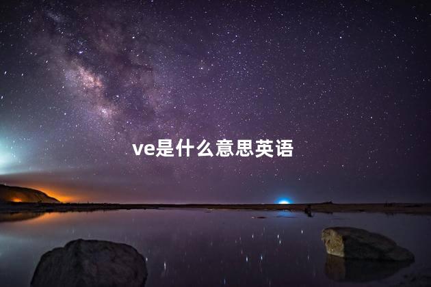 ve是什么意思英语