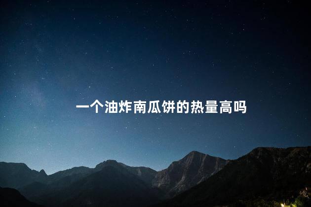 一个油炸南瓜饼的热量高吗