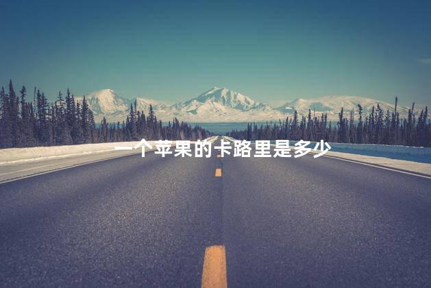 一个苹果的卡路里是多少