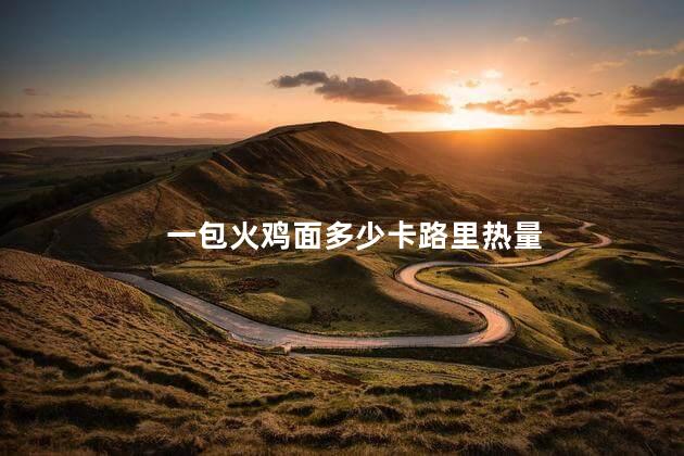 一包火鸡面多少卡路里热量